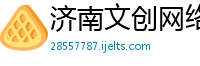 济南文创网络技术有限公司